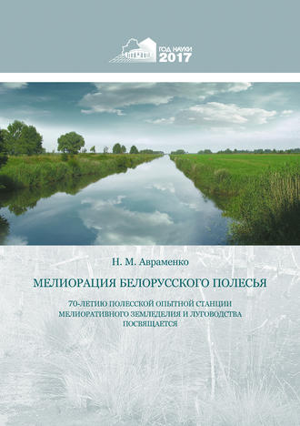 . Мелиорация Белорусского Полесья