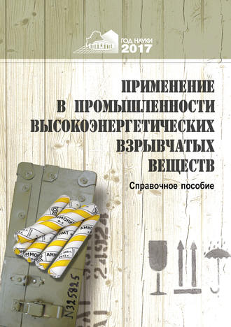 Т. А. Молодякова. Применение в промышленности высокоэнергетических взрывчатых материалов
