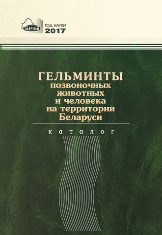 С. М. Дегтярик. Гельминты позвоночных животных и человека на территории Беларуси