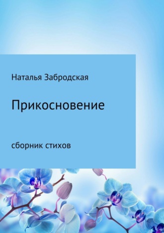 . Прикосновение