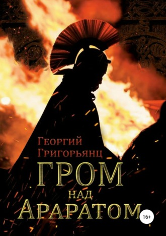 Георгий Григорьянц. Гром над Араратом