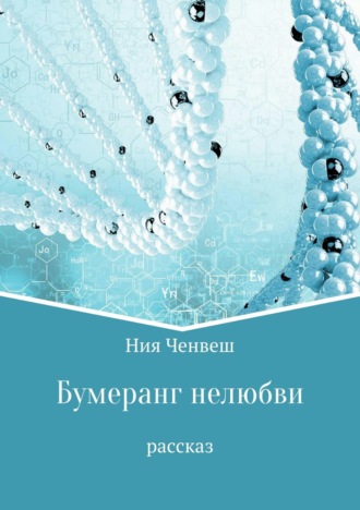 Ния Ченвеш. Бумеранг нелюбви. Рассказ