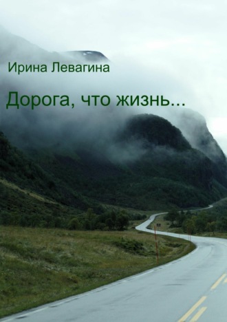 . Дорога, что жизнь…