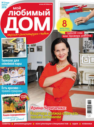 . Мой любимый дом №02/2018