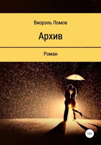 . Архив