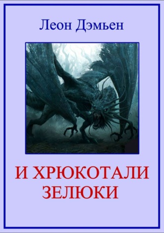 . И хрюкотали зелюки