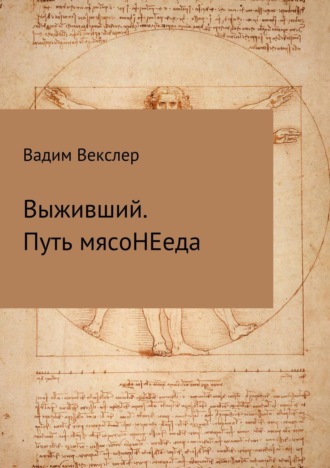 . Выживший. Путь мясоНЕеда