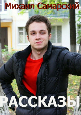 . Рассказы