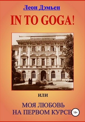. In to goga! Или Моя любовь на первом курсе
