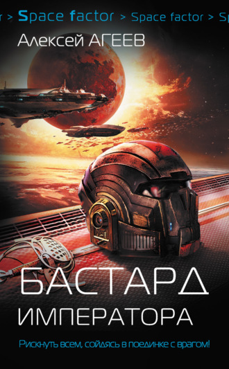 . Бастард императора