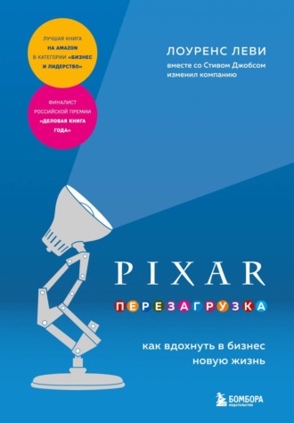 Лоуренс Леви. PIXAR. Перезагрузка. Как вдохнуть в бизнес новую жизнь