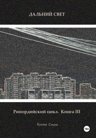 . Дальний свет. Ринордийский цикл. Книга 3