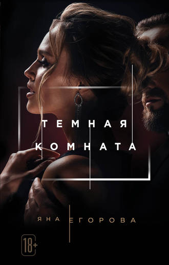 . Темная комната