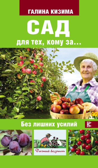 . Сад для тех, кому за… без лишних усилий