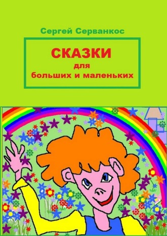 . Сказки для больших и маленьких