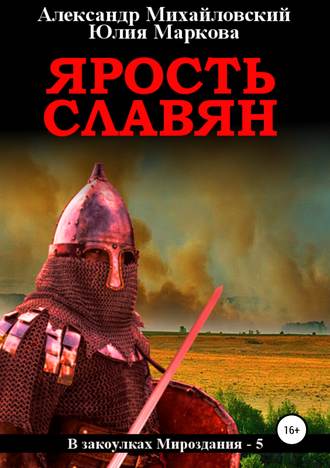. Ярость славян