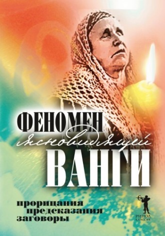 . Феномен ясновидящей Ванги. Прорицания, предсказания, заговоры