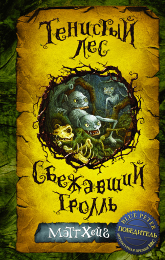 . Тенистый лес. Сбежавший тролль (сборник)