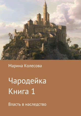 . Чародейка. Книга 1. Власть в наследство