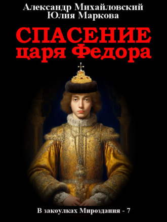 . Спасение царя Федора