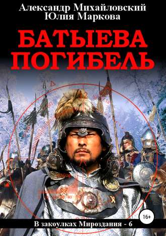 . Батыева погибель