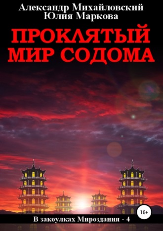 . Проклятый мир Содома