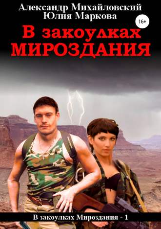. В закоулках мироздания