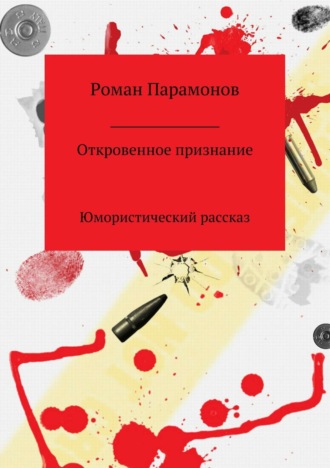 . Откровенное признание