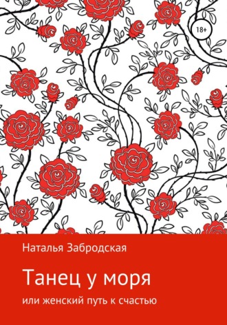 . Танец у моря, или Женский путь к счастью