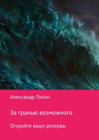 . За гранью возможного. Откройте ваши резервы