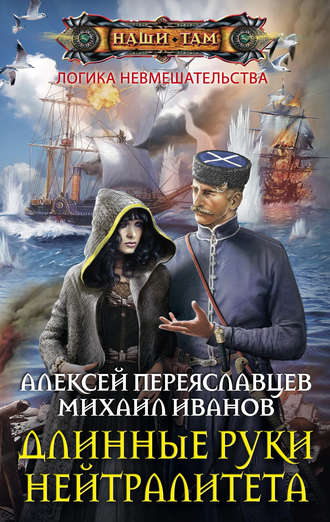 . Длинные руки нейтралитета