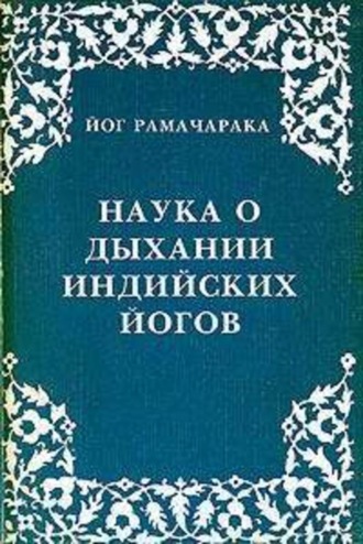 . Наука о дыхании индийских йогов