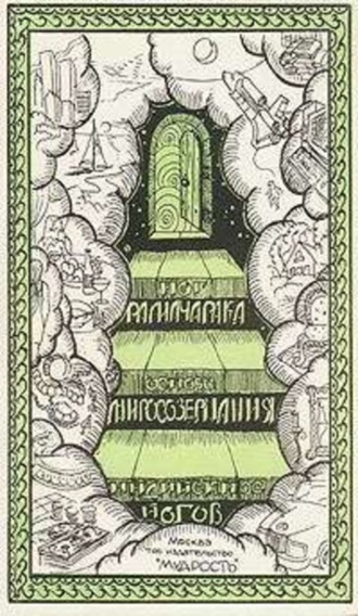 . Основы миросозерцания индийских йогов
