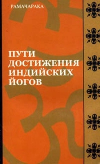 . Пути достижения индийских йогов