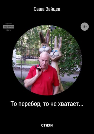 . То перебор, то не хватает… Стихи