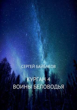 . Курган 4. Воины Беловодья