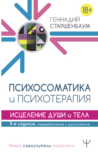 . Психосоматика и психотерапия. Исцеление души и тела