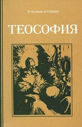 Рудольф Штайнер. Теософия