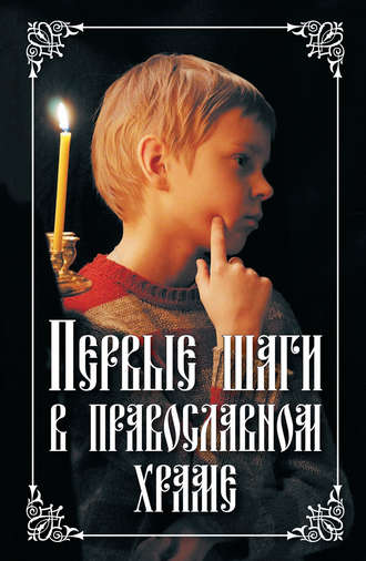 . Первые шаги в православном храме