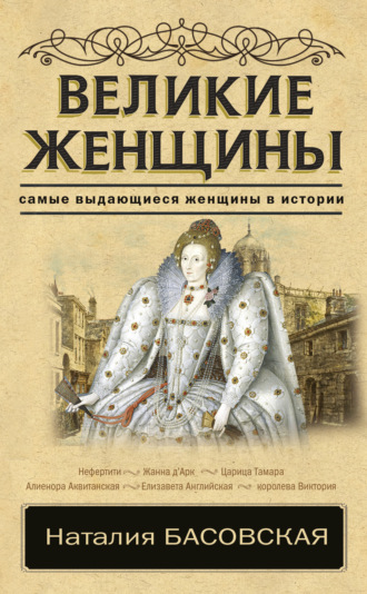 . Великие женщины