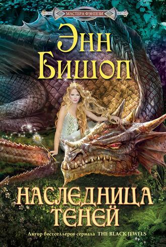 Энн Бишоп. Наследница Теней