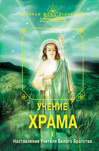 . Учение Храма. Наставления Учителя Белого Братства. Часть 1