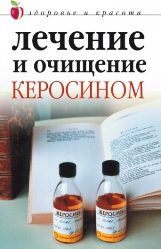 . Лечение и очищение керосином