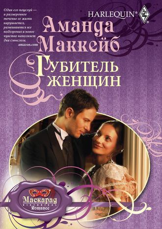 . Губитель женщин