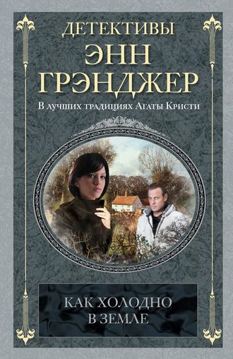 Энн Грэнджер. Как холодно в земле