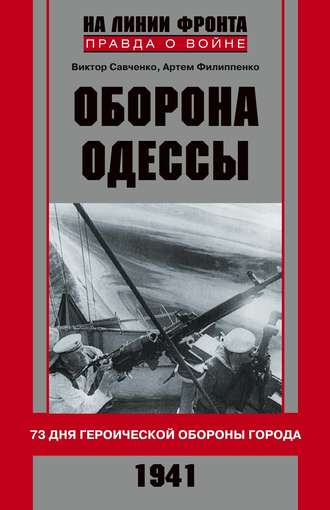 . Оборона Одессы. 73 дня героической обороны города