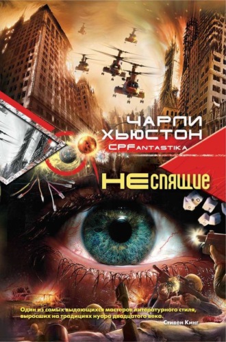 . Неспящие