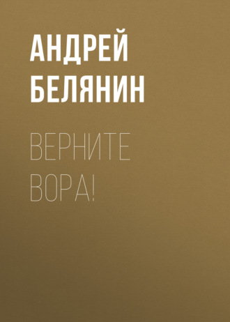 . Верните вора!