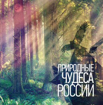 . Природные чудеса России
