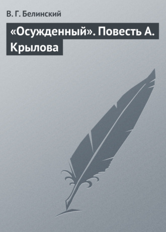 . «Осужденный». Повесть А. Крылова